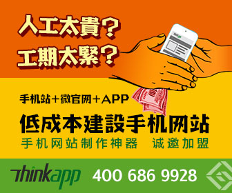 Thinkapp開啟移動營銷三大入口，北京企業(yè)網(wǎng)站開發(fā)與運(yùn)營迎來新商機(jī)