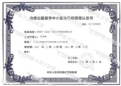 托普仕留學榮獲北京首批自費出國留學中介資格認定，開啟專業服務新篇章